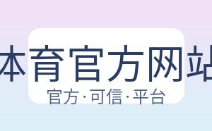 开云体育官方网站网址 配图