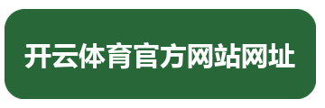 开云体育官方网站网址